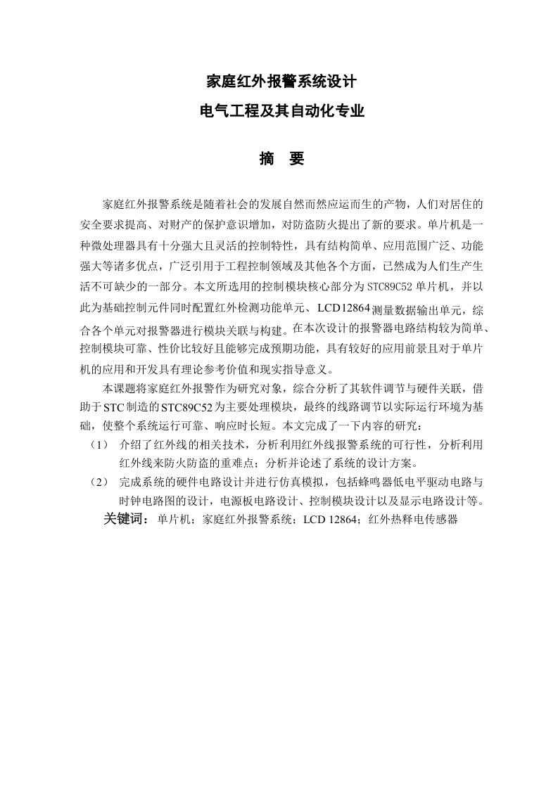 家庭红外报警系统设计-知知文库网