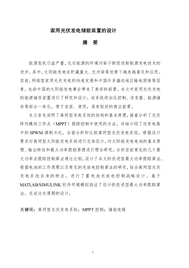 家用光伏发电储能装置的设计