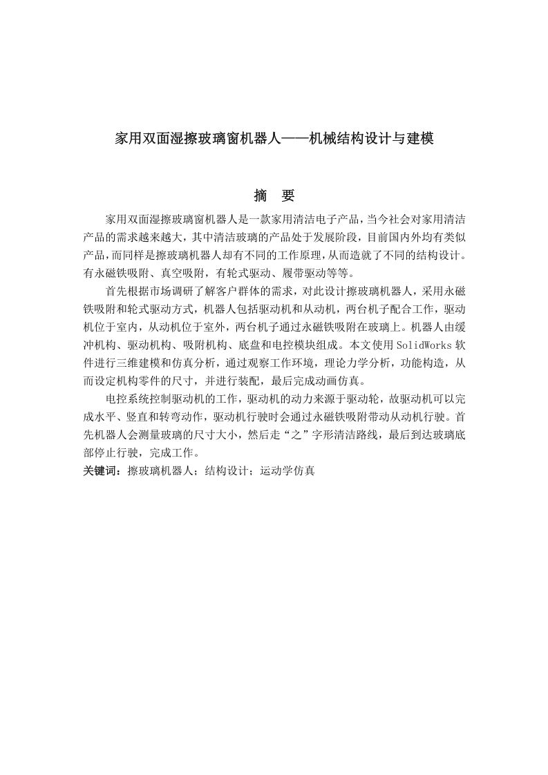 家用双面湿擦玻璃窗机器人—机械结构设计与建模-知知文库网