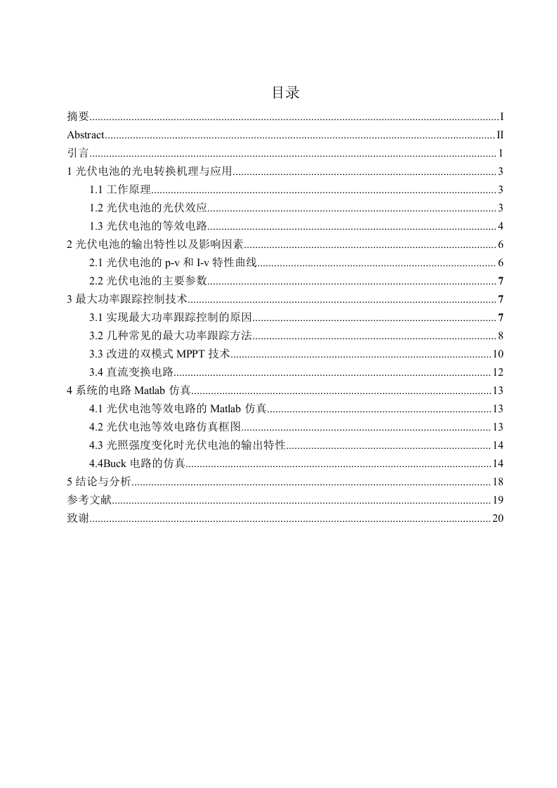 家用太阳能发电系统的研究