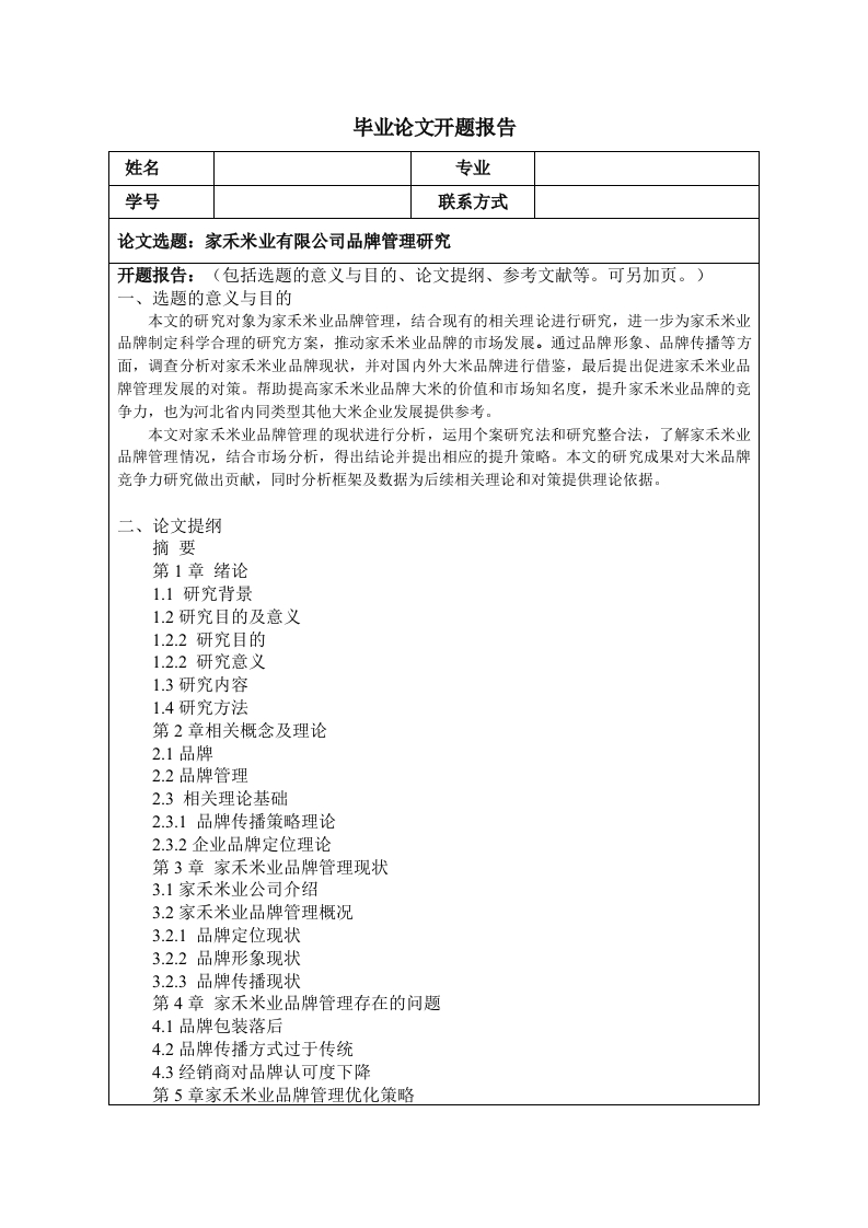 家禾米业有限公司品牌管理研究（开题）