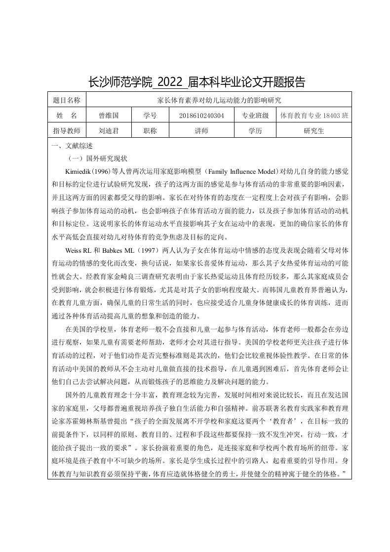 家长体育素养对幼儿运动能力的影响研究（开题）