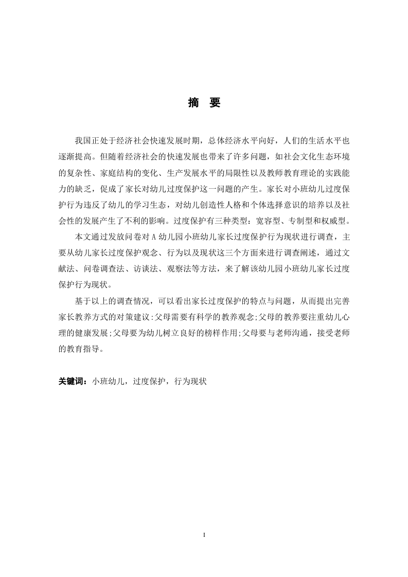 家长对小班幼儿“过度保护”行为现状的个案研究