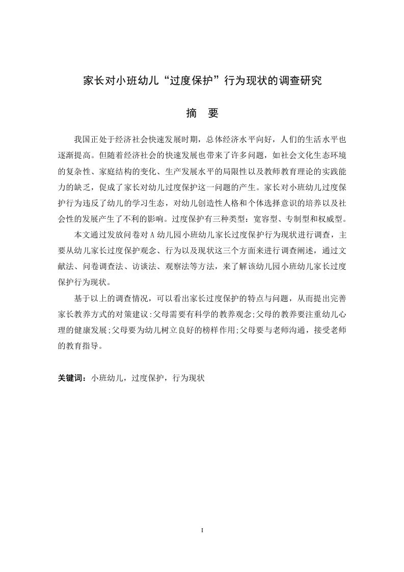 家长对小班幼儿“过度保护”行为现状的调查研究