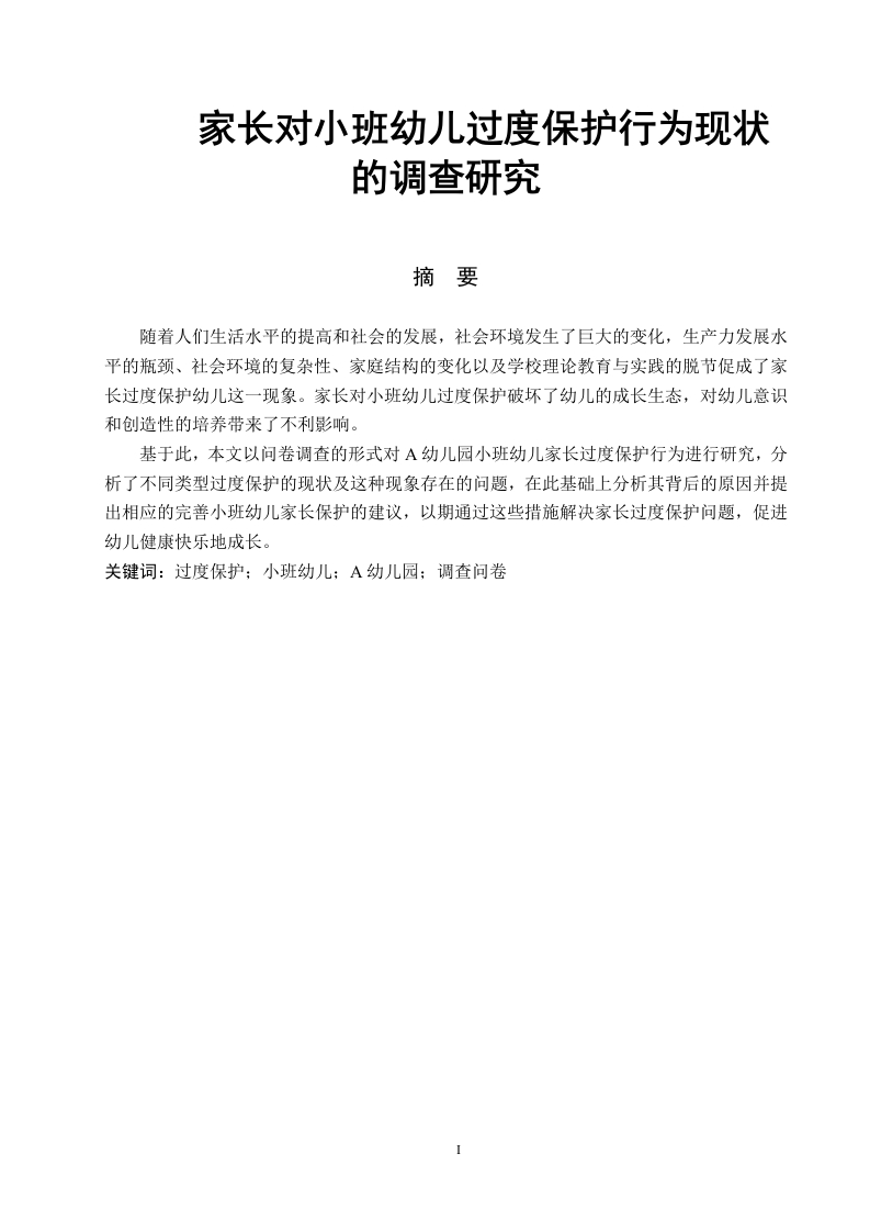 家长对小班幼儿过度保护行为现状的调查研究