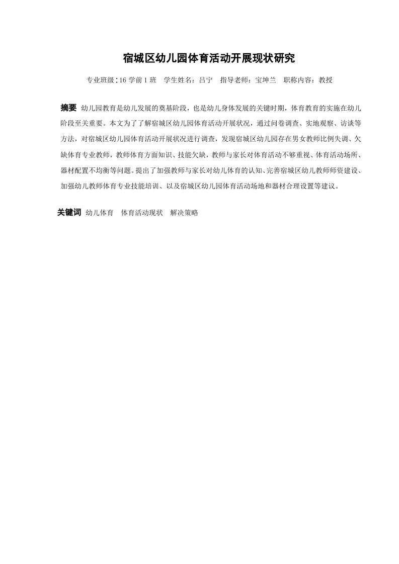 宿城区幼儿园体育活动开展现状研究
