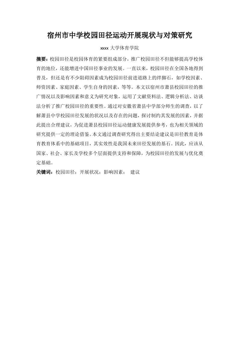 宿州市中学校园田径运动开展现状与对策分研究
