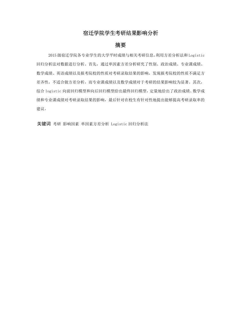 宿迁学院学生考研结果影响分析
