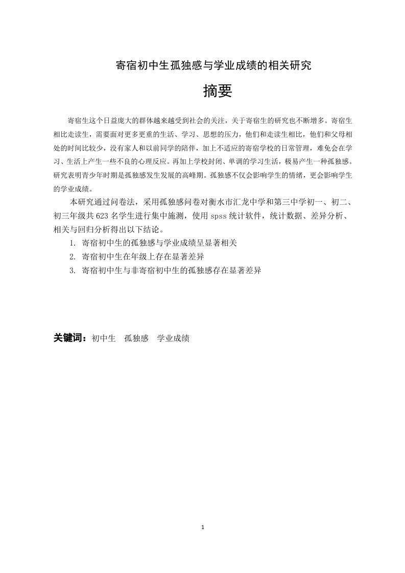 寄宿初中生孤独感与学业成绩的相关研究