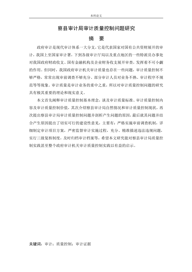 察县审计局审计质量控制问题研究