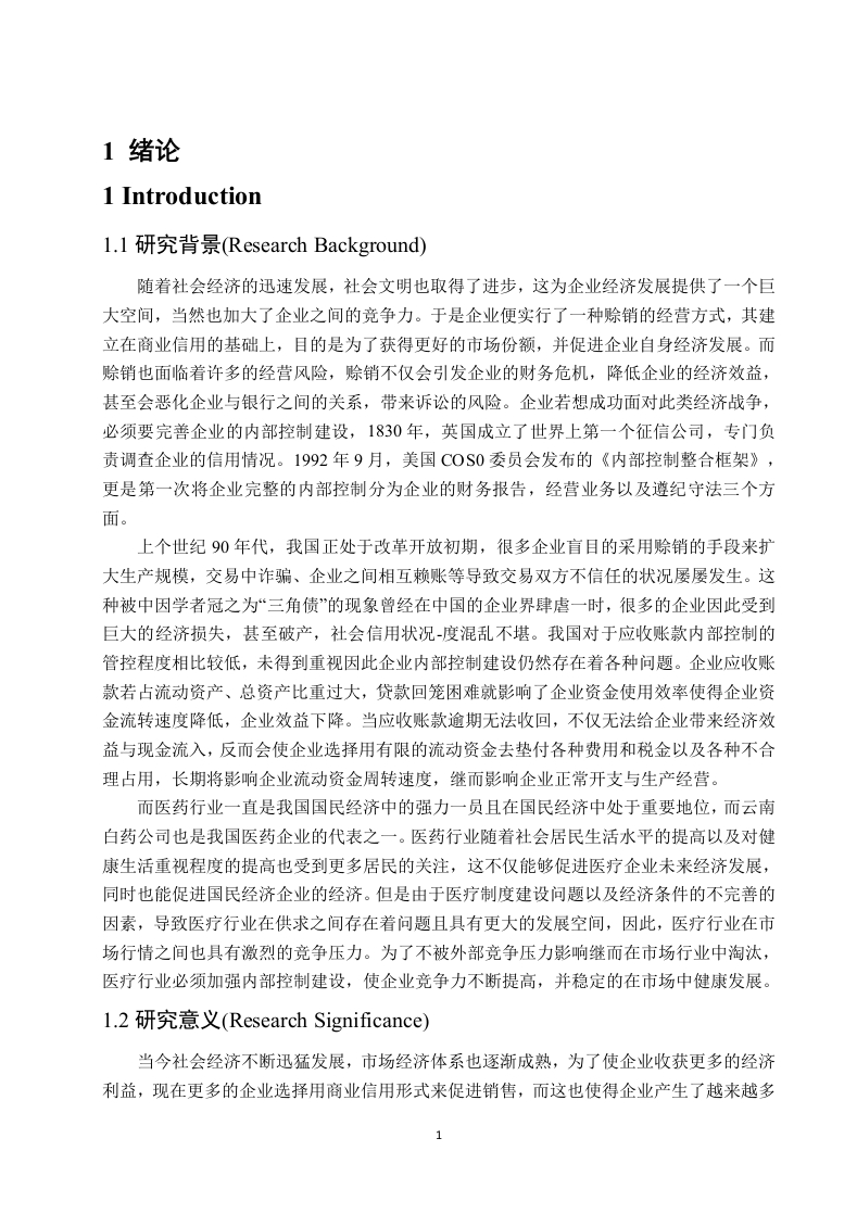 对企业应收账款内部控制的探讨-以云南白药公司为例