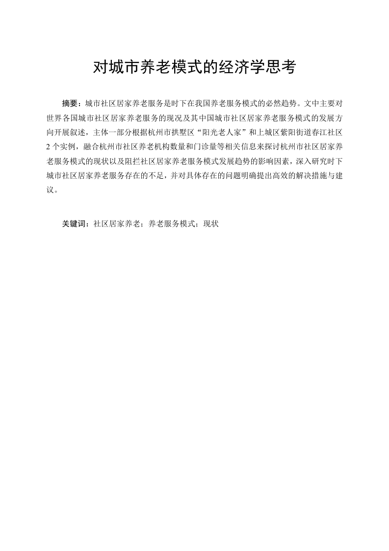 对城市养老模式的经济学思考
