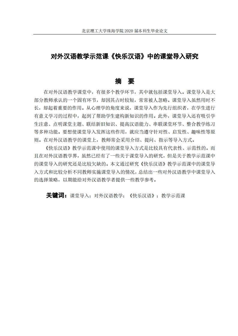 对外汉语教学示范课《快乐汉语》中的课堂导入研究