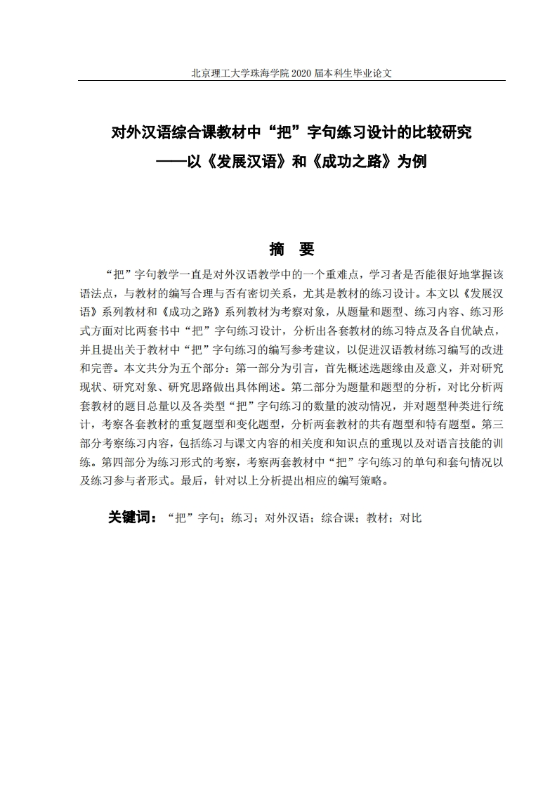 对外汉语综合课教材中“把”字句联系设计比较研究