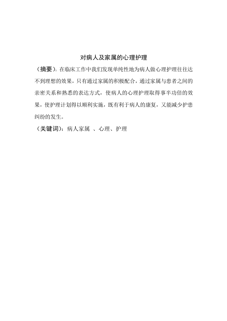 对心血管病人及家属的心理护理