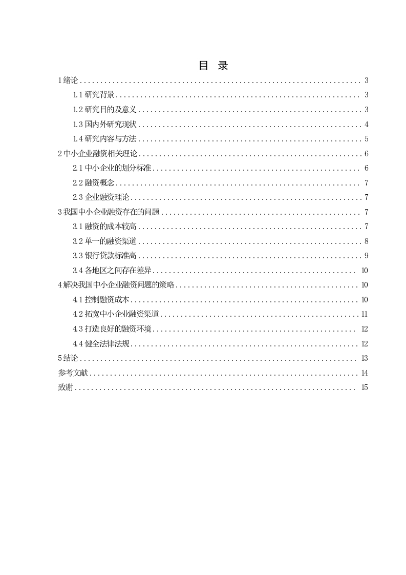 对我国中小企业融资问题的浅析