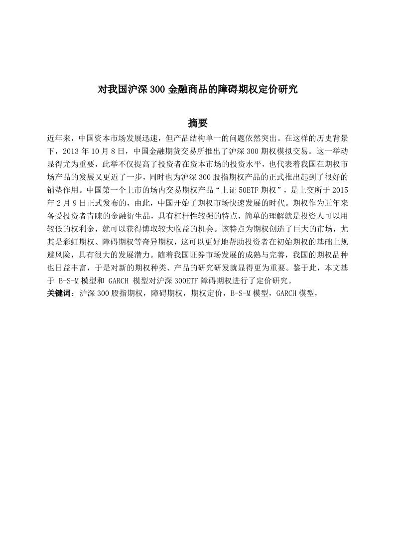对我国沪深300金融商品的障碍期权定价研究