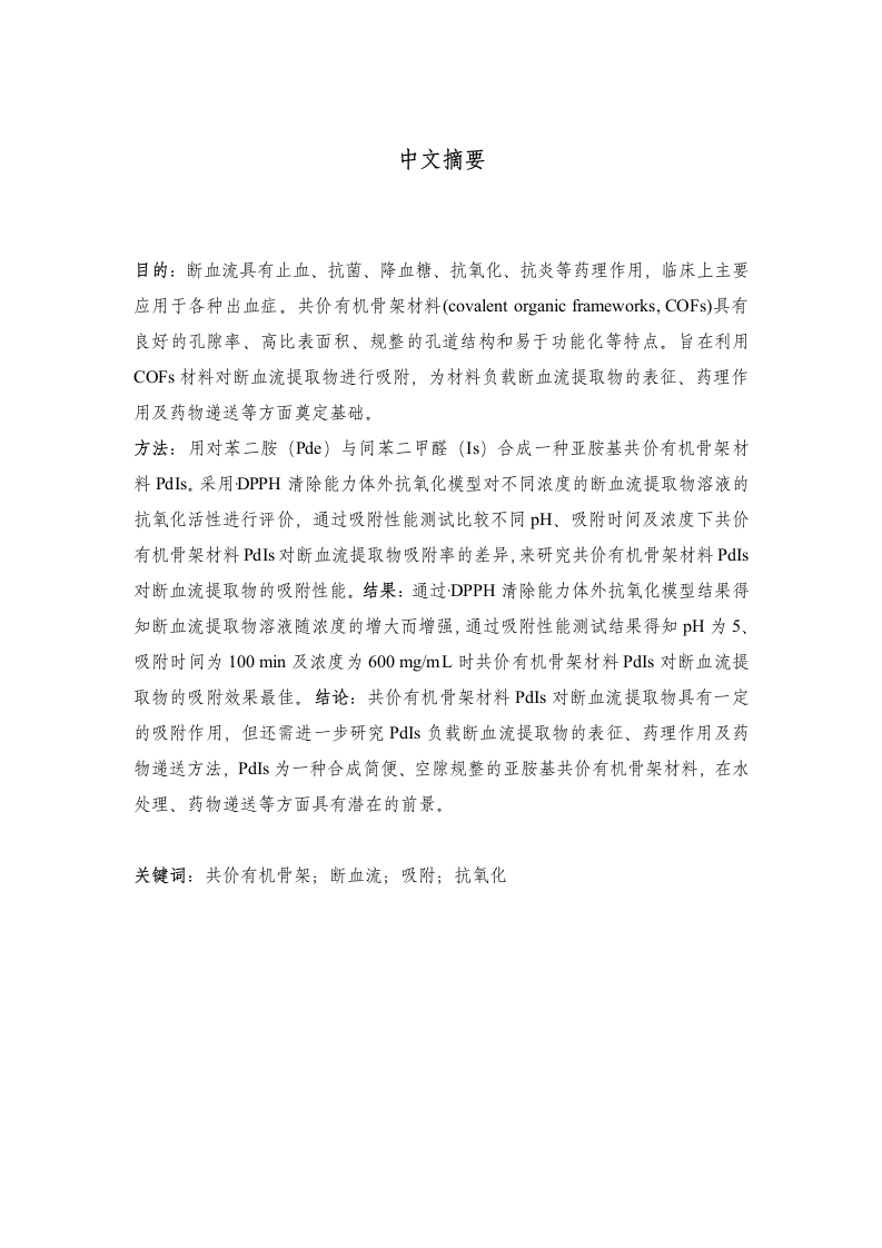 对苯二胺COF材料制备及在断血流提取物中的基础应用研究