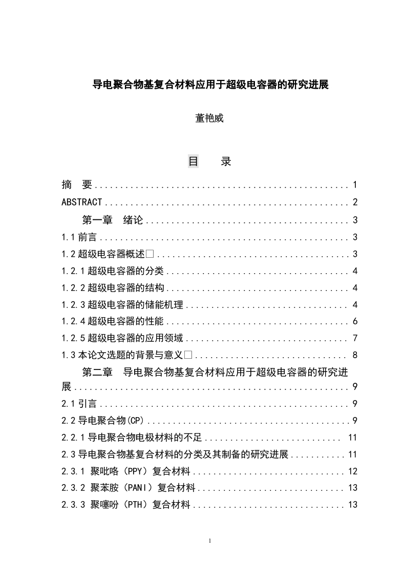 导电聚合物基复合材料应用于超级电容器的研究进展