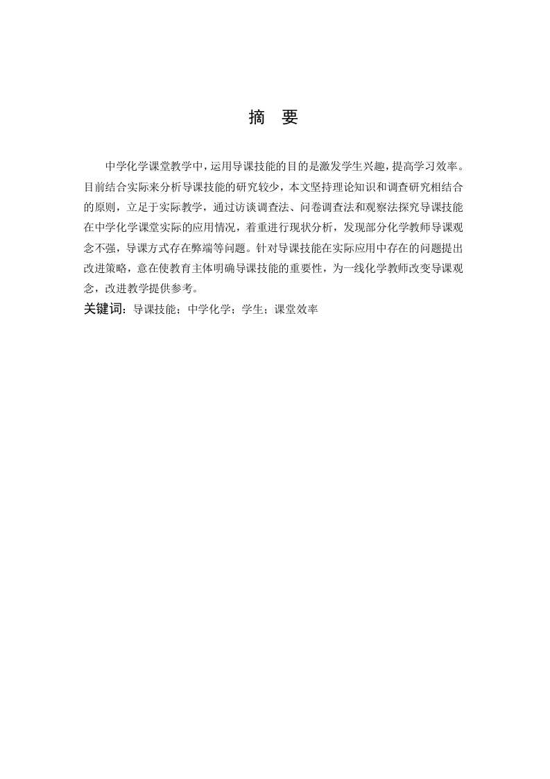导课技能在中学化学教学的应用