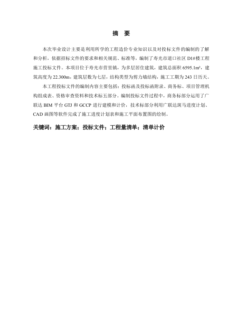 寿光市道口社区D1号楼工程施工投标文件