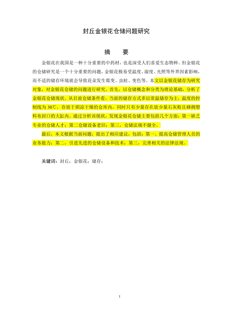 封丘金银花仓储问题研究