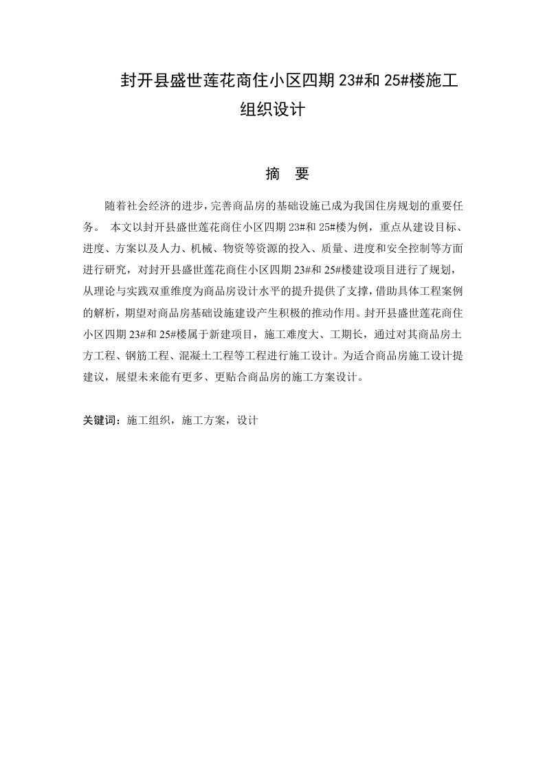 封开县盛世莲花商住小区四期23号楼和25号楼施工组织设计-知知文库网