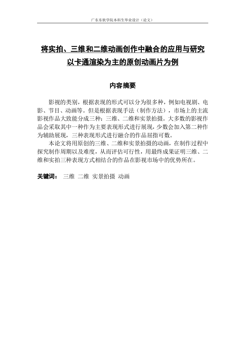 将实拍、三维和二维动画创作中融合的应用与研究以卡通渲染为主的原创动画片为例