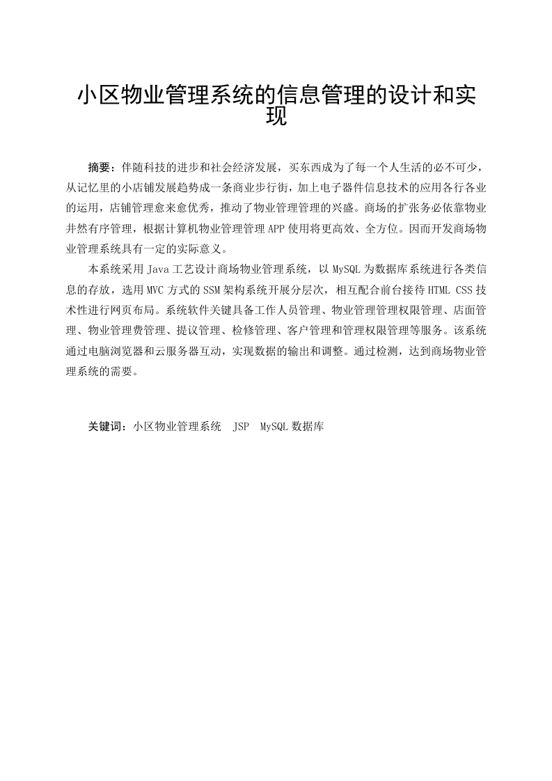 小区物业管理系统的信息管理的设计和实现