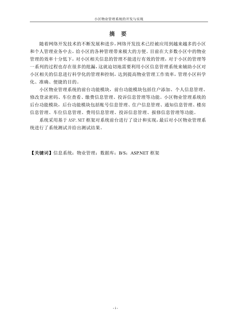 小区物业管理系统的开发与实现