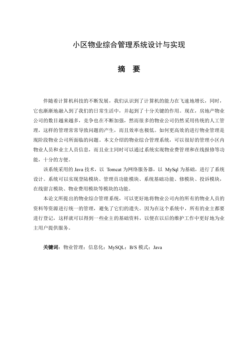 小区物业综合管理系统设计与实现