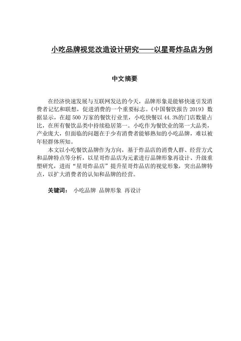 小吃品牌视觉改造设计研究——以星哥炸品店为例
