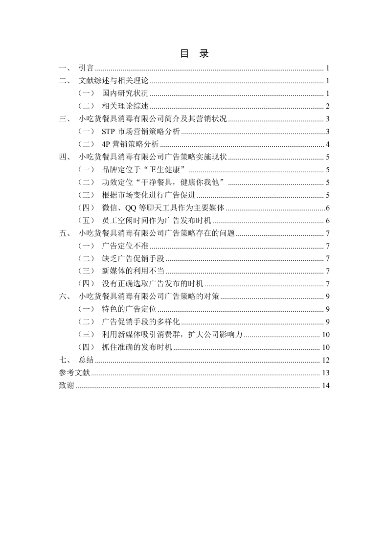 小吃货餐具消毒有限公司的广告策略分析