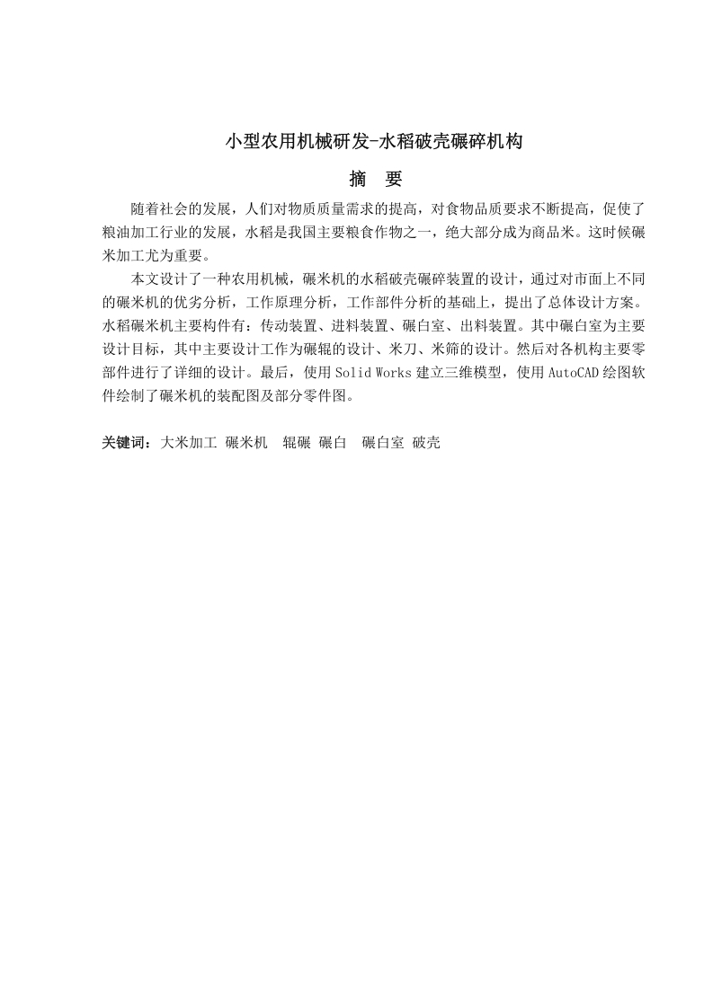 小型农用机械研发-水稻破壳碾碎机构-知知文库网