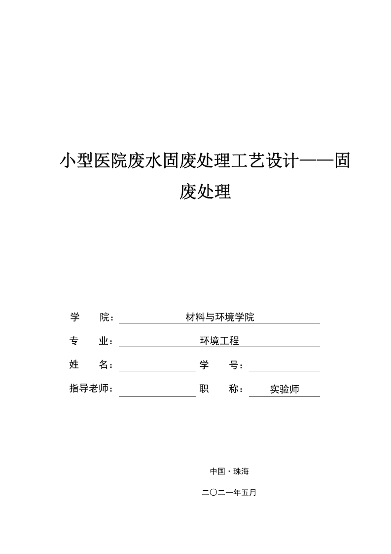 小型医院废水固废处理工艺设计——固废处理-知知文库网