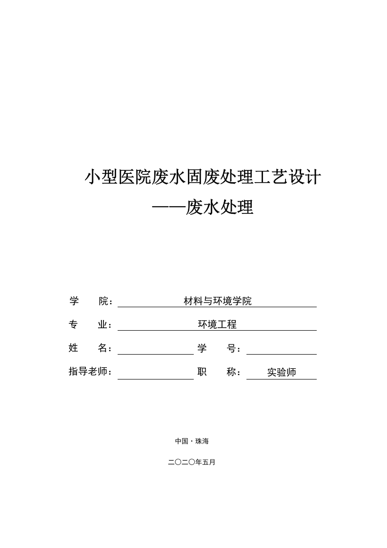 小型医院废水固废处理工艺设计废水处理-知知文库网