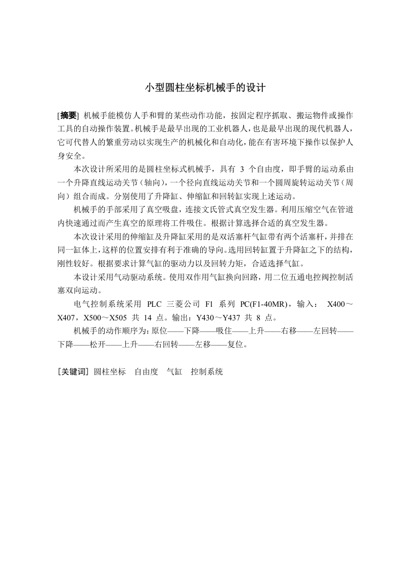 小型圆柱坐标机械手的设计-知知文库网