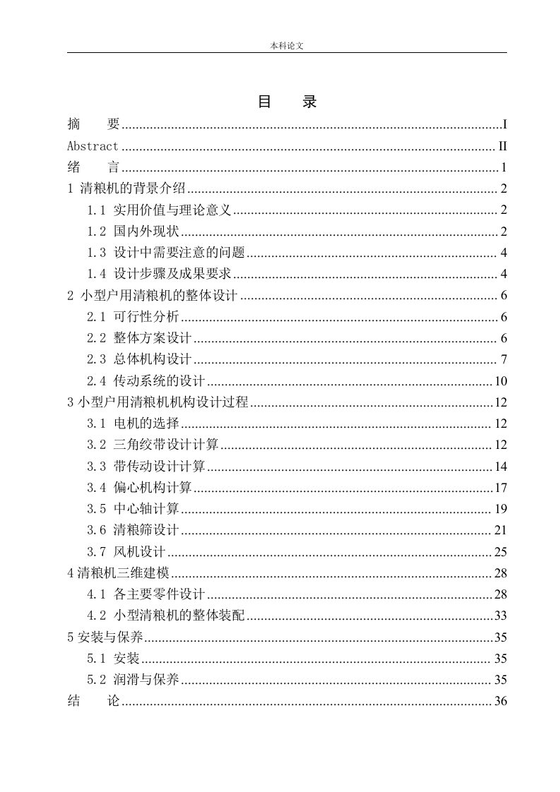 小型户用清粮机结构设计-知知文库网