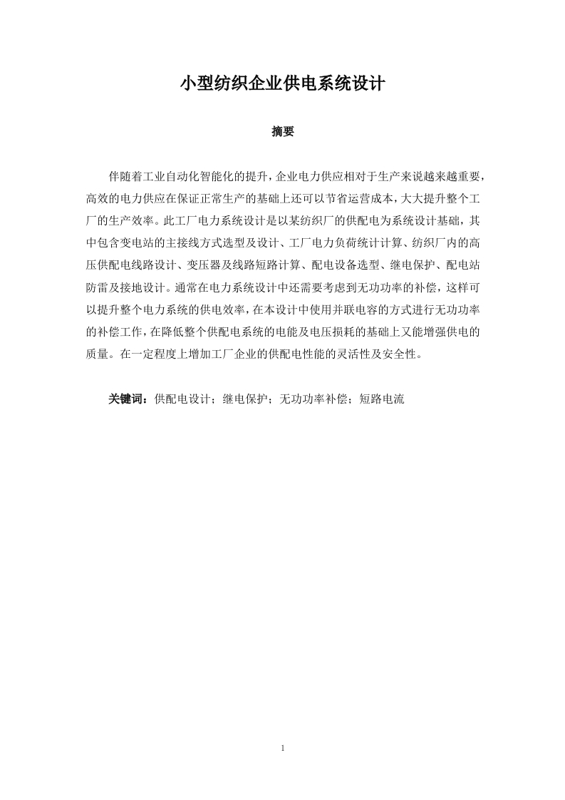小型纺织企业供电系统设计
