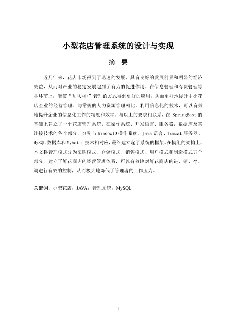 小型花店管理系统的设计与实现