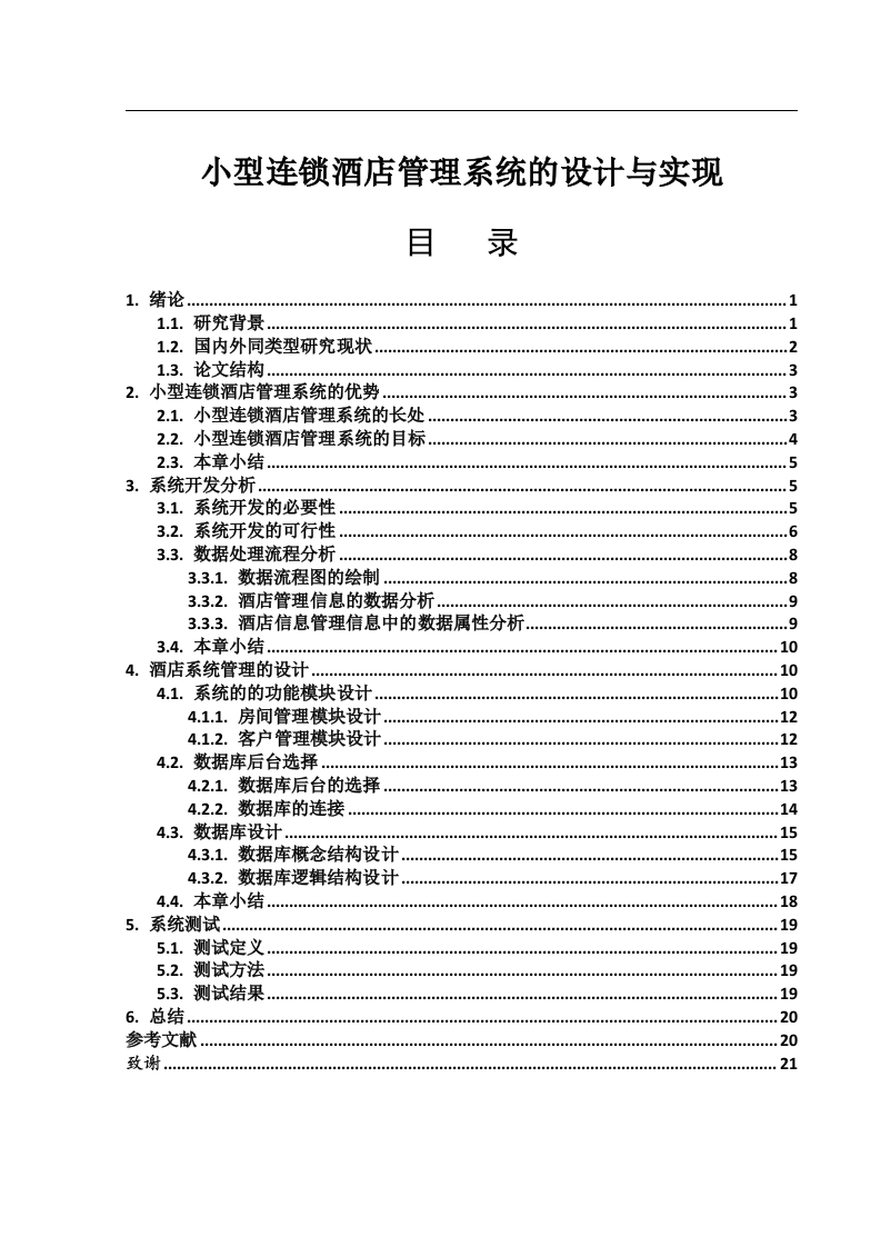 小型连锁酒店管理系统的设计与实现
