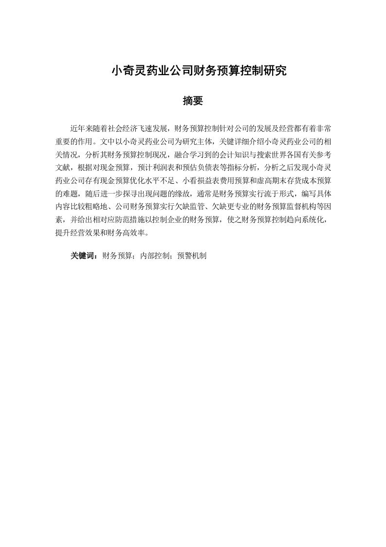 小奇灵药业公司财务预算控制研究