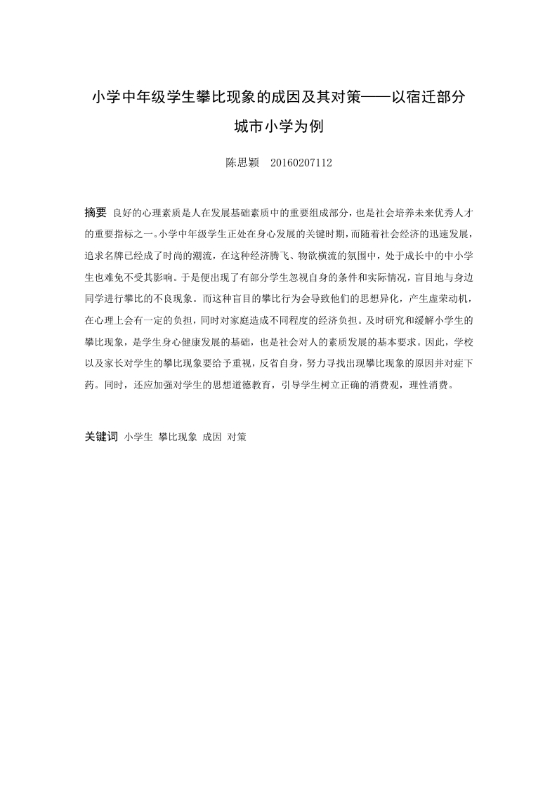 小学中年级学生攀比现象的成因及其对策——以宿迁部分城市小学为例