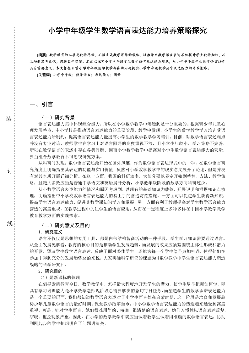 小学中年级学生数学语言表达能力培养策略探究