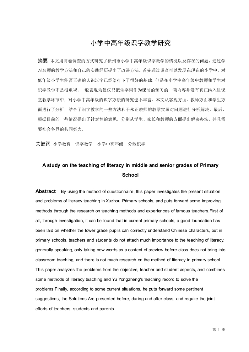 小学中高年级识字教学研究