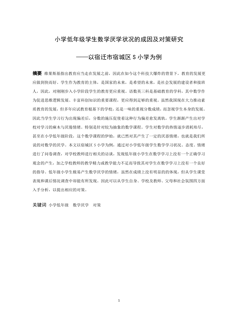 小学低年级学生数学厌学状况的成因及对策研究