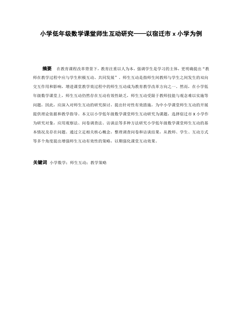 小学低年级数学课堂师生互动研究——以宿迁市x小学为例