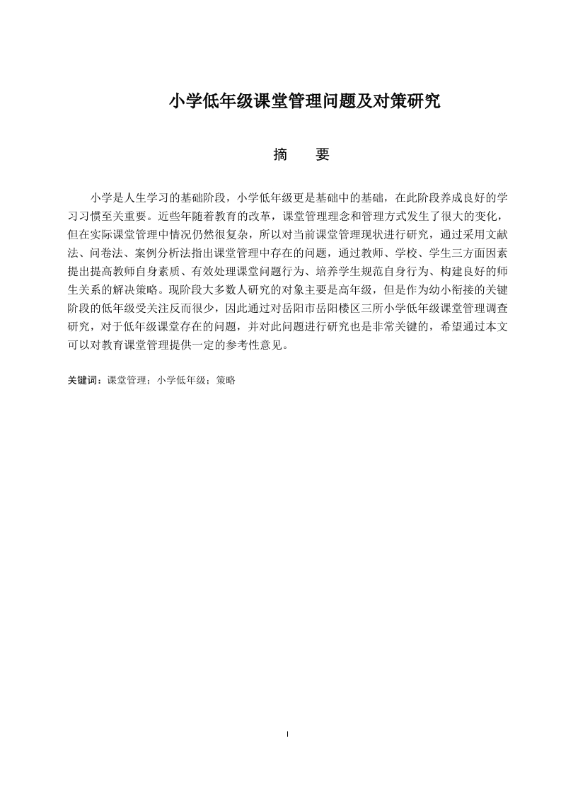 小学低年级课堂管理存在的问题及对策研究