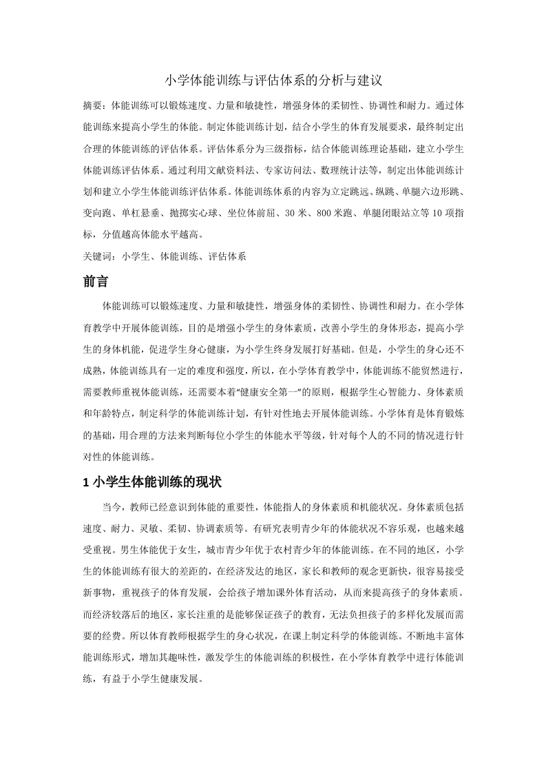 小学体能训练与评估体系的分析与建议