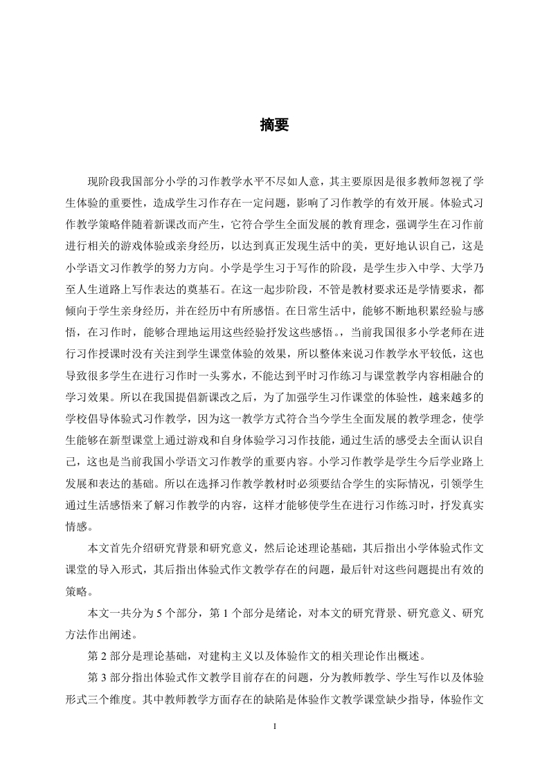 小学体验式作文教学研究